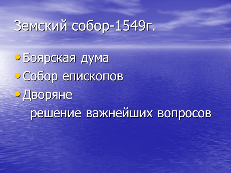 Земский собор-1549г. Боярская дума Собор епископов Дворяне     решение важнейших вопросов
